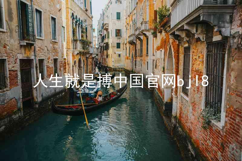 人生就是搏中国官网bjl8