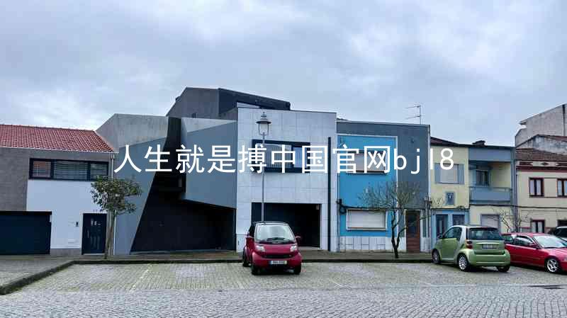 人生就是搏中国官网bjl8