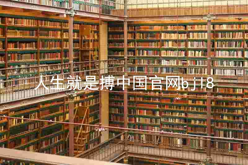 人生就是搏中国官网bjl8